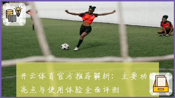 开云体育官方推荐解析:主要功能亮点与使用体验全面评测