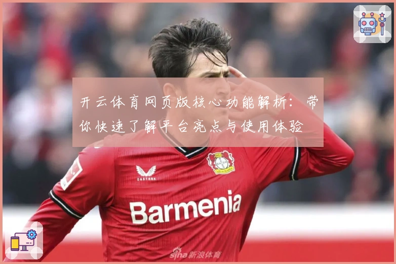 开云体育网页版核心功能解析:带你快速了解平台亮点与使用体验