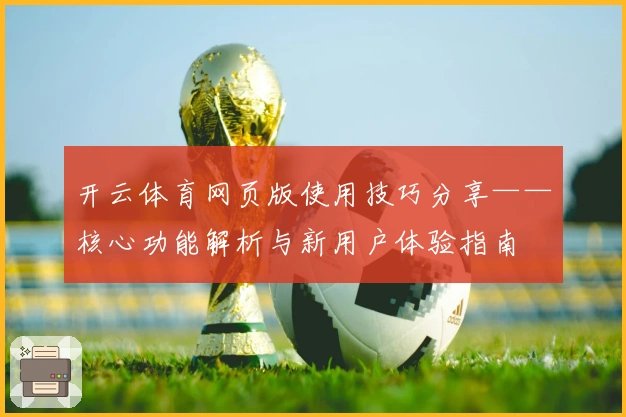 开云体育网页版使用技巧分享——核心功能解析与新用户体验指南