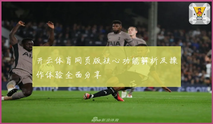 开云体育网页版核心功能解析及操作体验全面分享