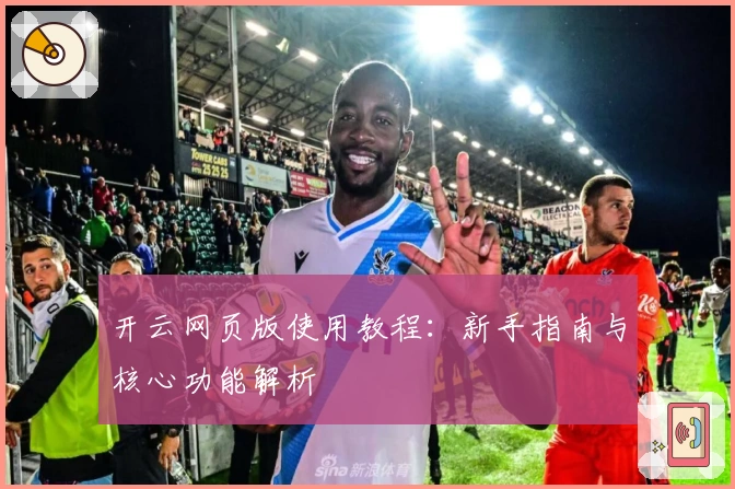 开云网页版使用教程:新手指南与核心功能解析