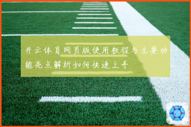 开云体育网页版使用教程与主要功能亮点解析如何快速上手