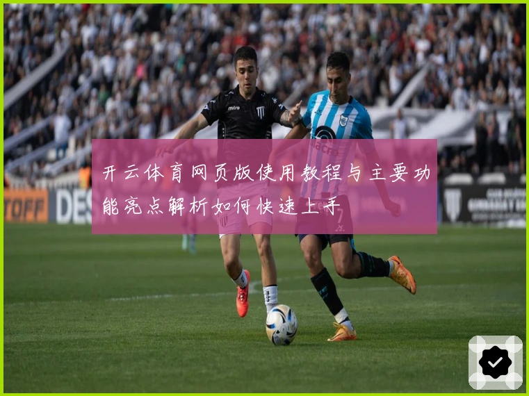 开云体育网页版使用教程与主要功能亮点解析如何快速上手