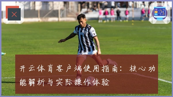 开云体育客户端使用指南：核心功能解析与实际操作体验