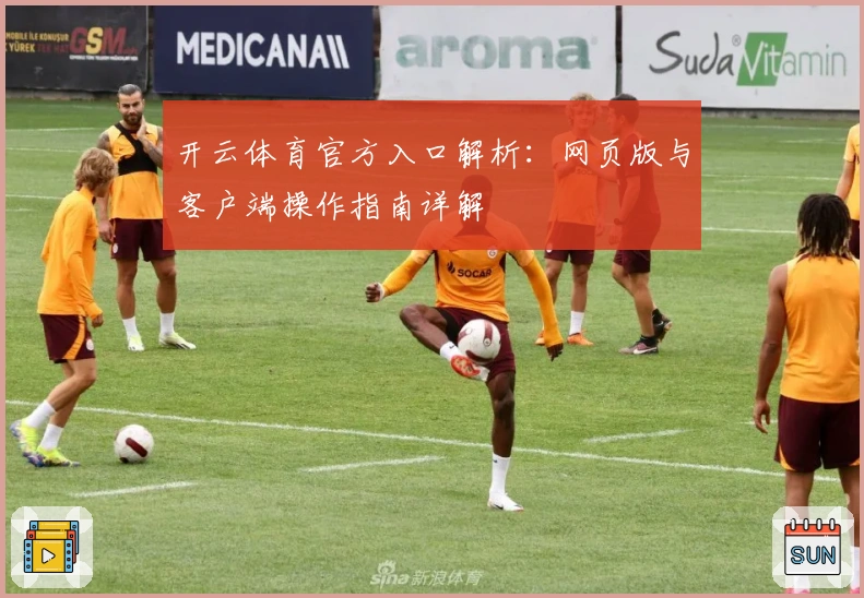 开云体育官方入口解析：网页版与客户端操作指南详解