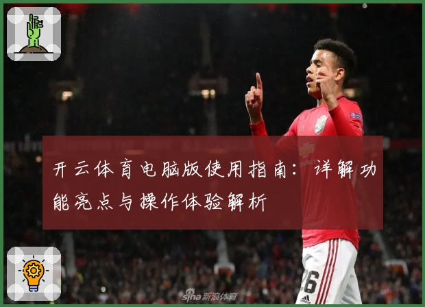 开云体育电脑版使用指南：详解功能亮点与操作体验解析