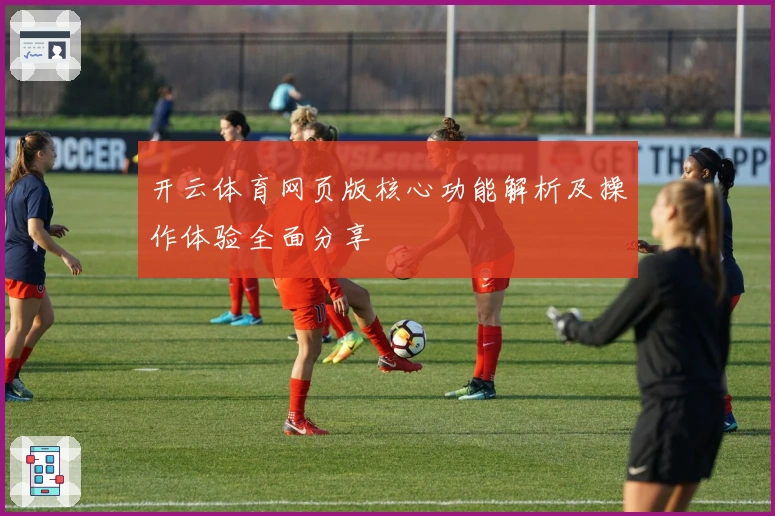 开云体育网页版核心功能解析及操作体验全面分享