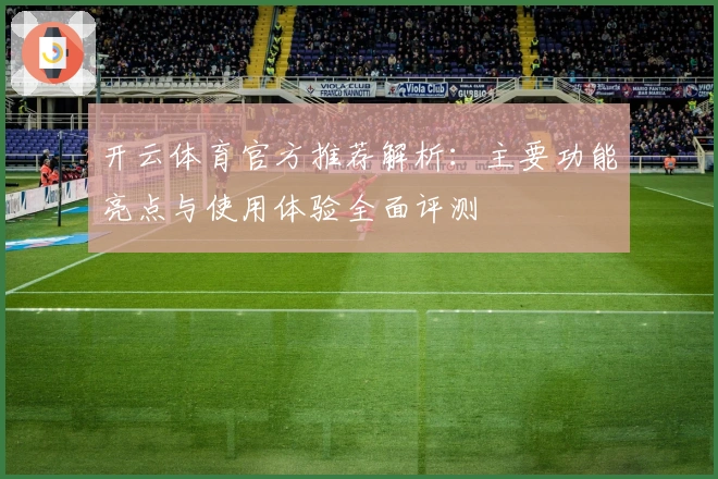 开云体育官方推荐解析：主要功能亮点与使用体验全面评测